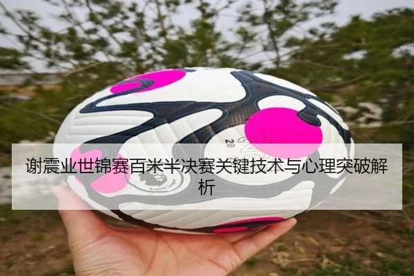 谢震业世锦赛百米半决赛关键技术与心理突破解析 - starsports